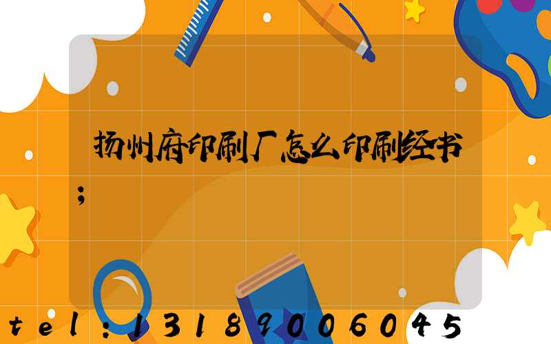 扬州府印刷厂怎么印刷经书