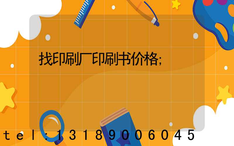 找印刷厂印刷书价格
