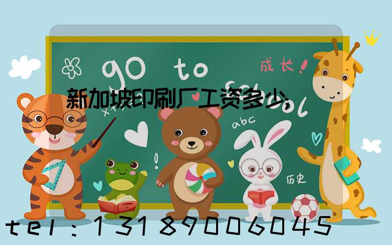 新加坡印刷厂工资多少
