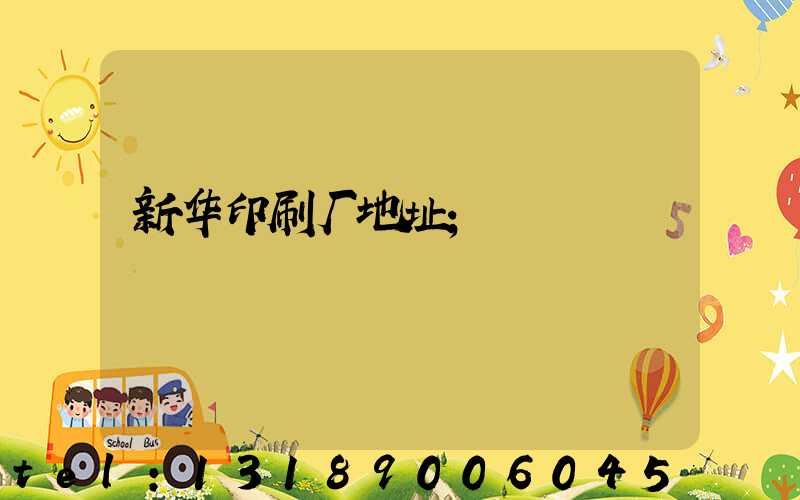 新华印刷厂地址