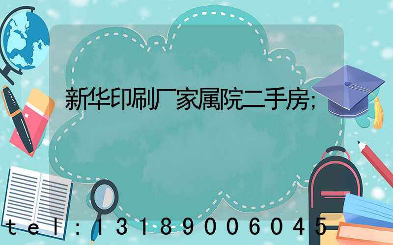 新华印刷厂家属院二手房