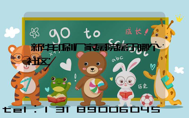 新华印刷厂家属院属于哪个社区