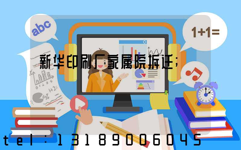 新华印刷厂家属院拆迁