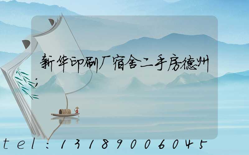 新华印刷厂宿舍二手房德州