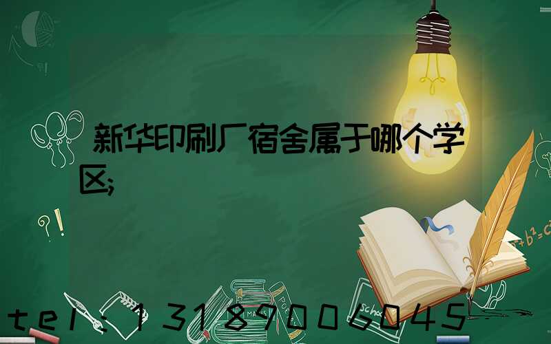 新华印刷厂宿舍属于哪个学区