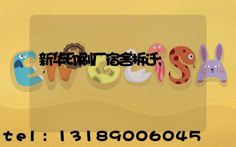 新华印刷厂宿舍拆迁