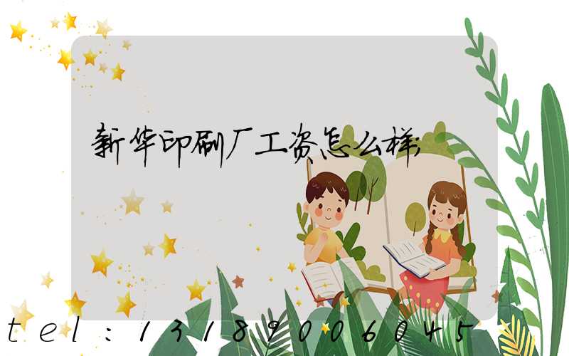 新华印刷厂工资怎么样