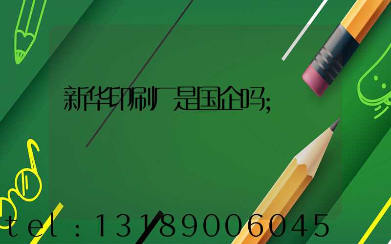 新华印刷厂是国企吗