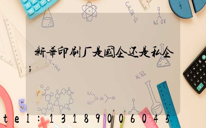 新华印刷厂是国企还是私企