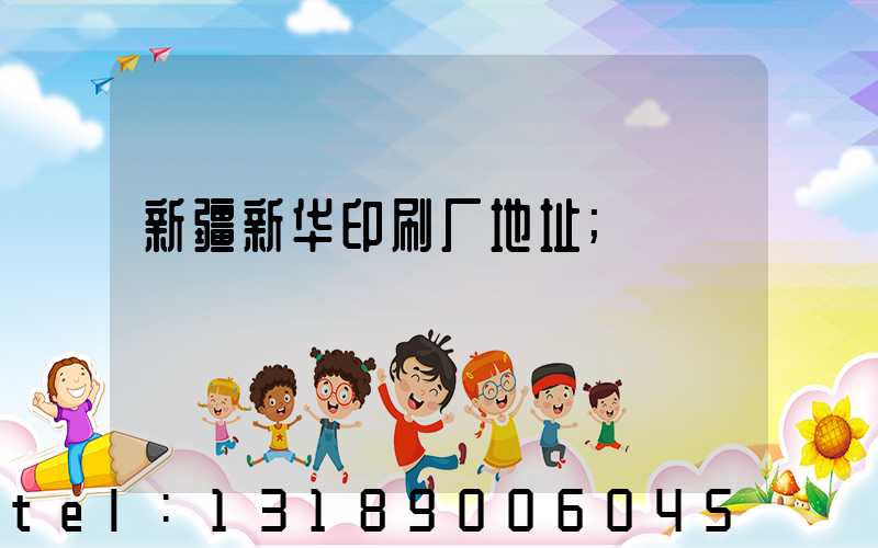 新疆新华印刷厂地址