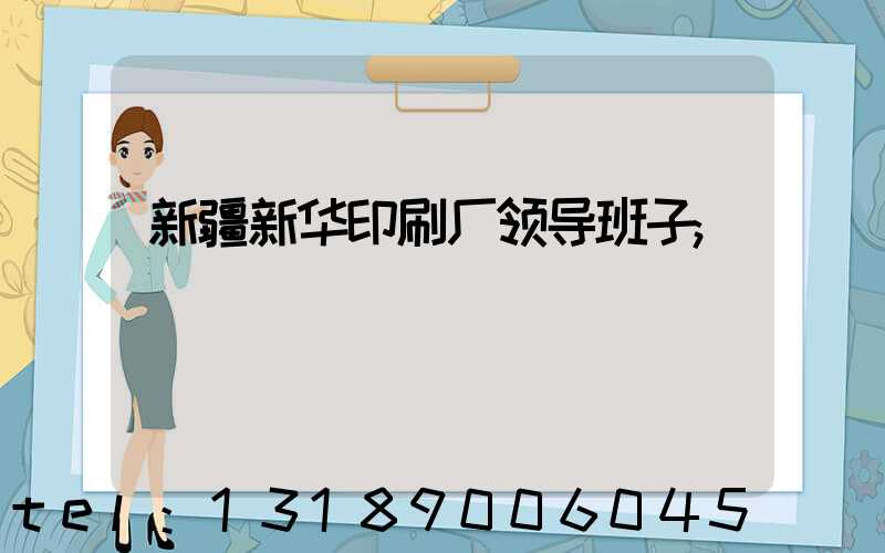 新疆新华印刷厂领导班子