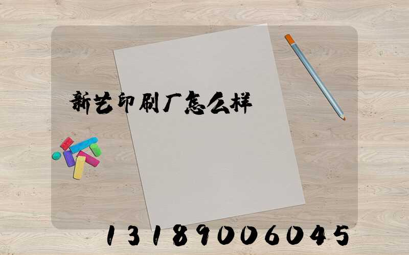 新艺印刷厂怎么样