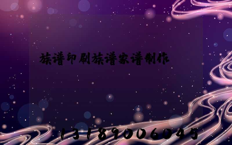 族谱印刷族谱家谱制作