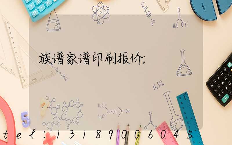 族谱家谱印刷报价
