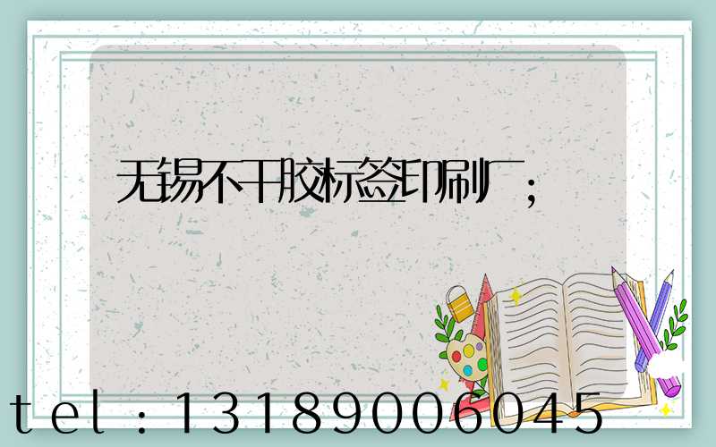 无锡不干胶标签印刷厂
