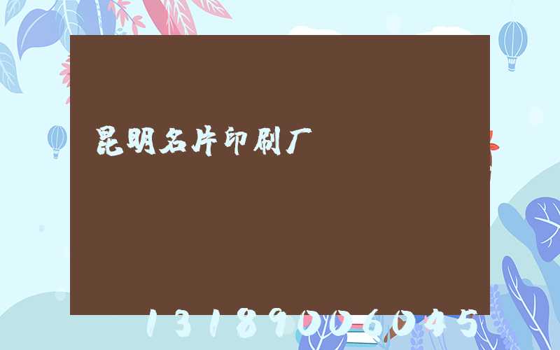 昆明名片印刷厂