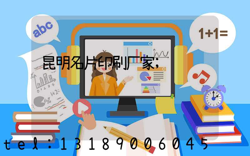 昆明名片印刷厂家