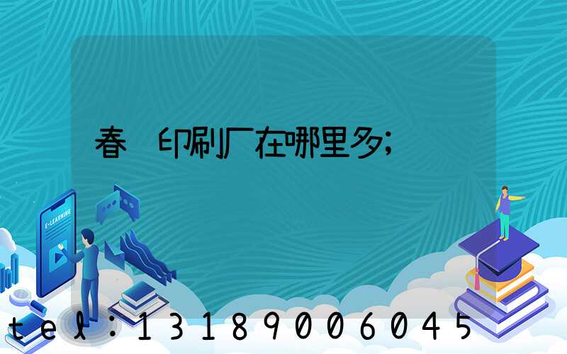 春联印刷厂在哪里多