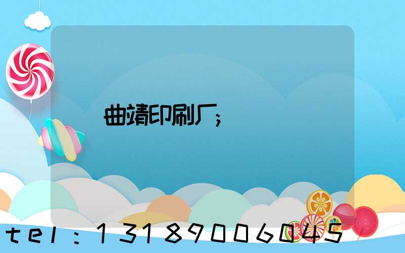 曲靖印刷厂