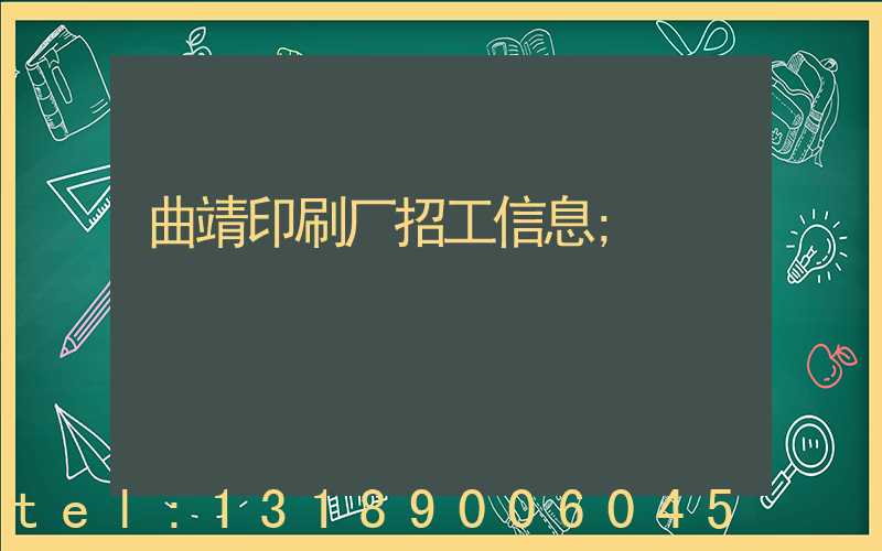 曲靖印刷厂招工信息