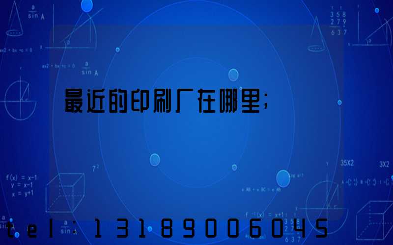 最近的印刷厂在哪里