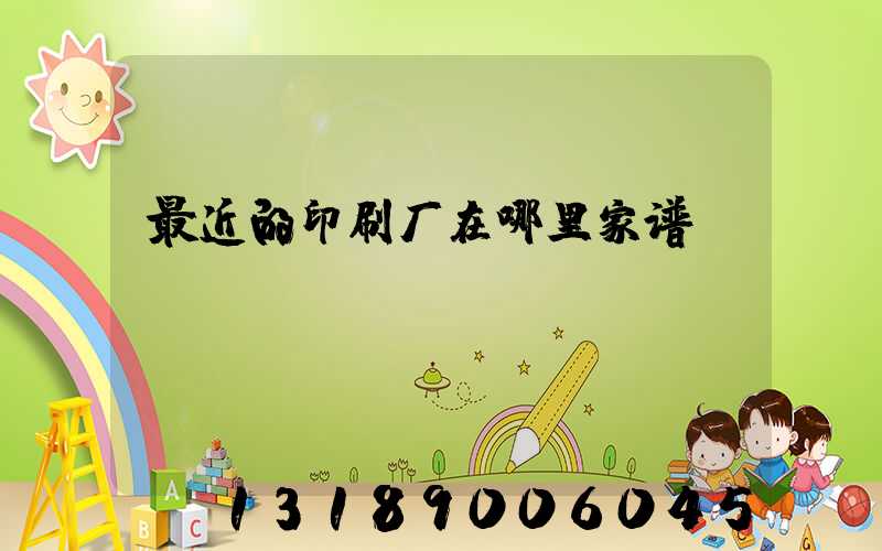 最近的印刷厂在哪里家谱