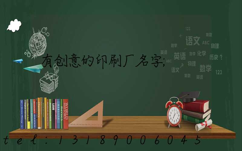 有创意的印刷厂名字