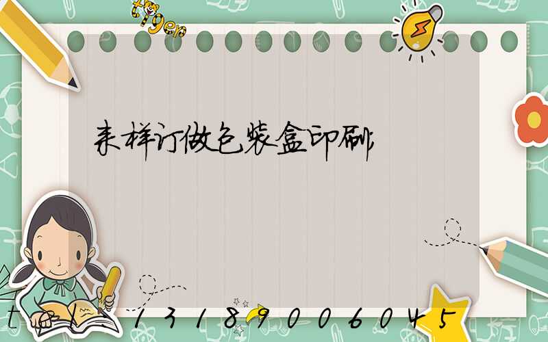 来样订做包装盒印刷