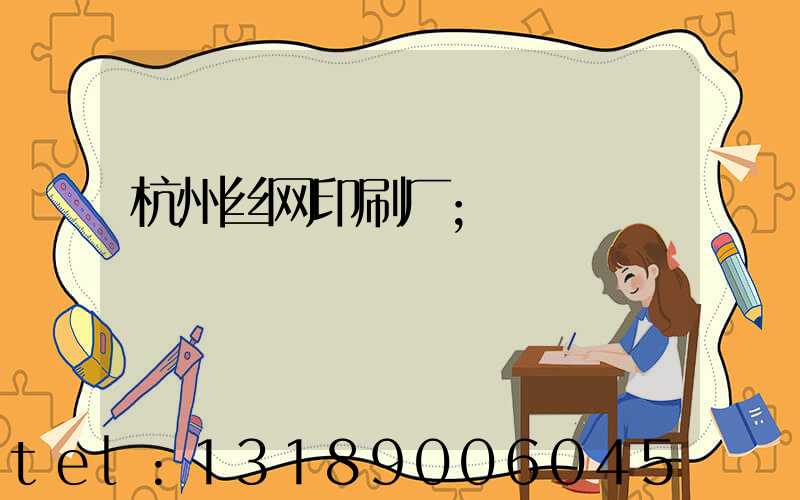 杭州丝网印刷厂