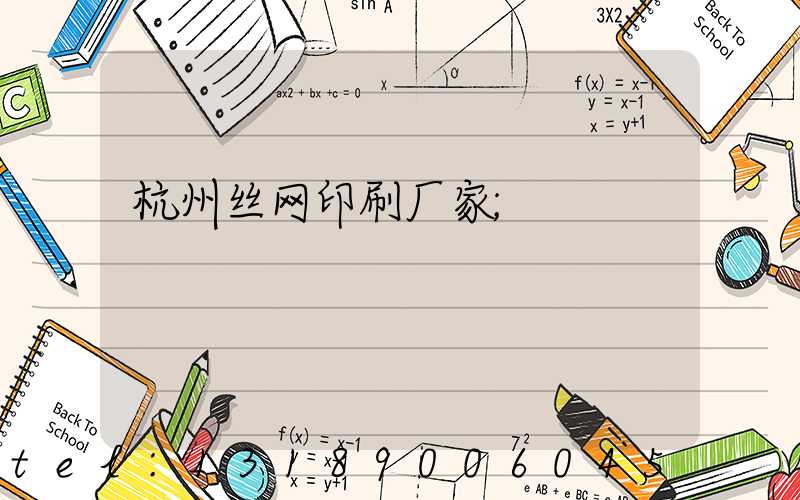 杭州丝网印刷厂家