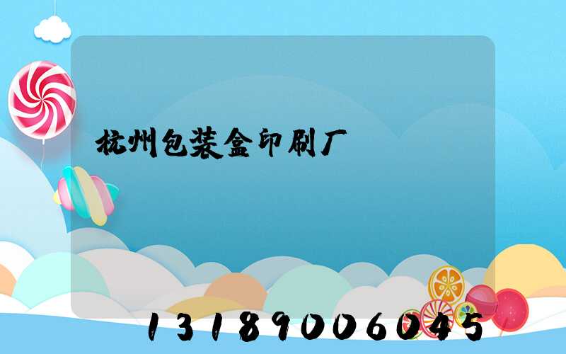 杭州包装盒印刷厂