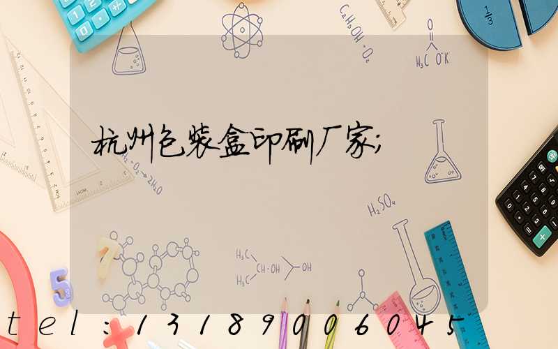 杭州包装盒印刷厂家