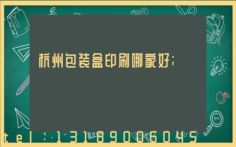 杭州包装盒印刷哪家好