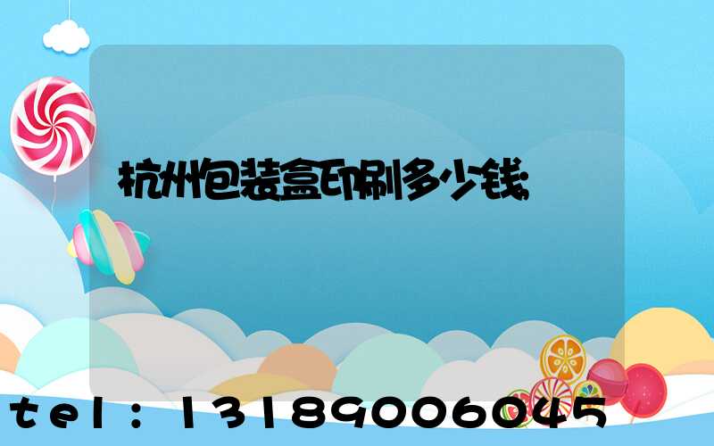 杭州包装盒印刷多少钱
