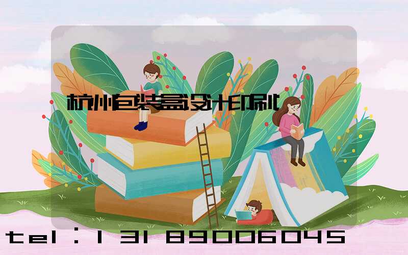 杭州包装盒设计印刷