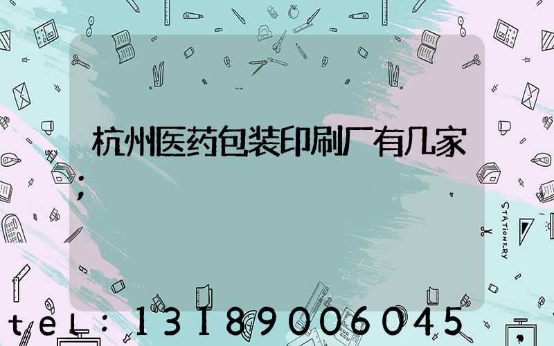 杭州医药包装印刷厂有几家