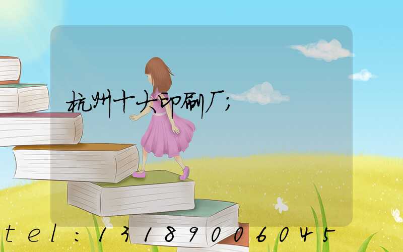 杭州十大印刷厂