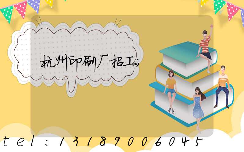 杭州印刷厂招工