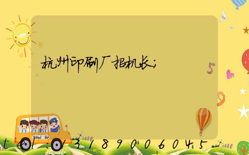 杭州印刷厂招机长