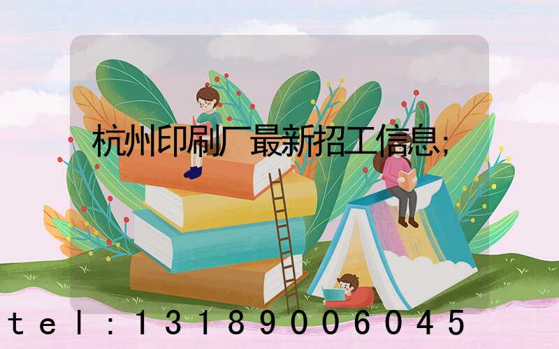 杭州印刷厂最新招工信息