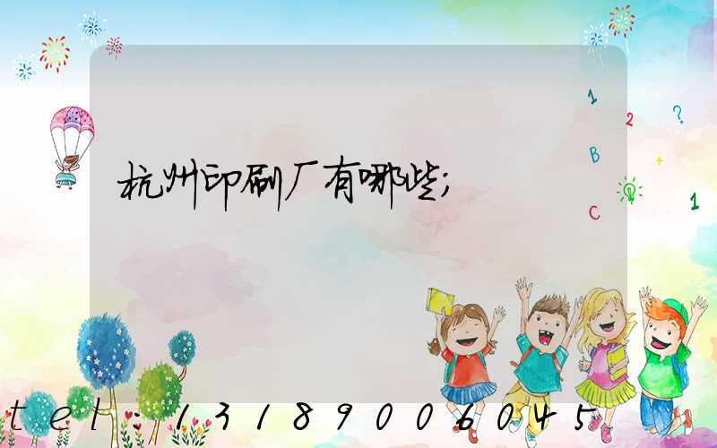 杭州印刷厂有哪些