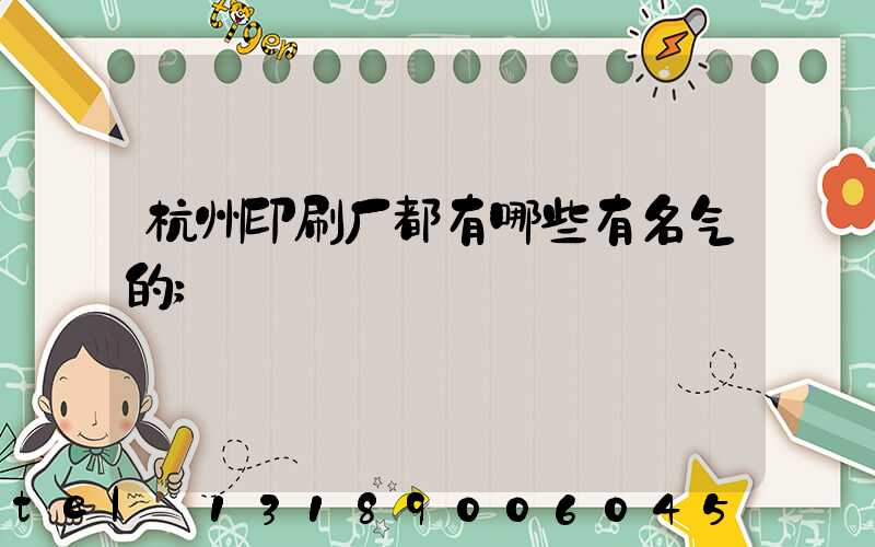 杭州印刷厂都有哪些有名气的