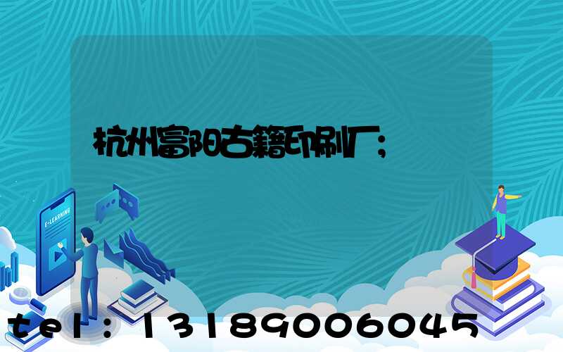 杭州富阳古籍印刷厂
