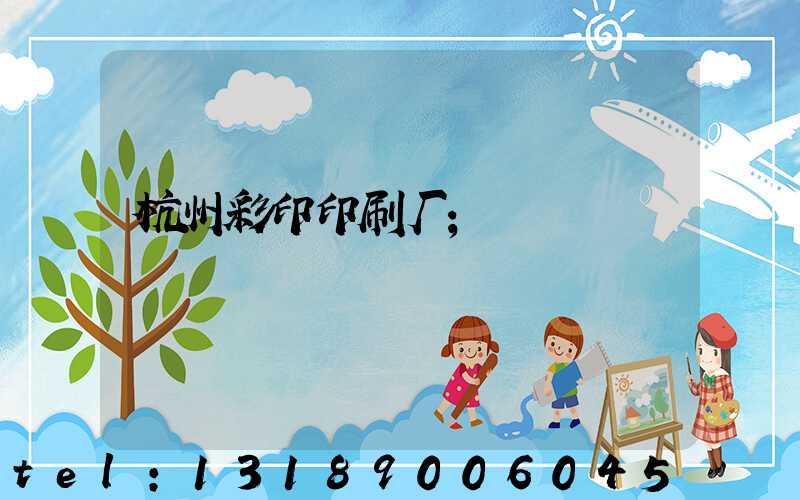 杭州彩印印刷厂