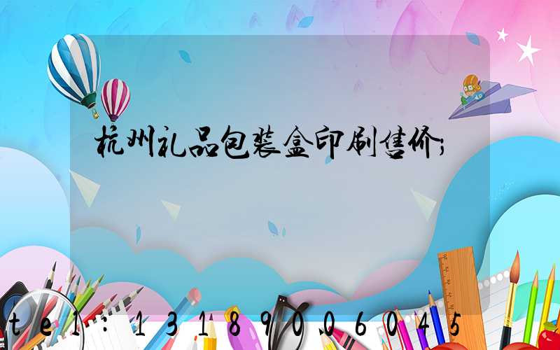 杭州礼品包装盒印刷售价