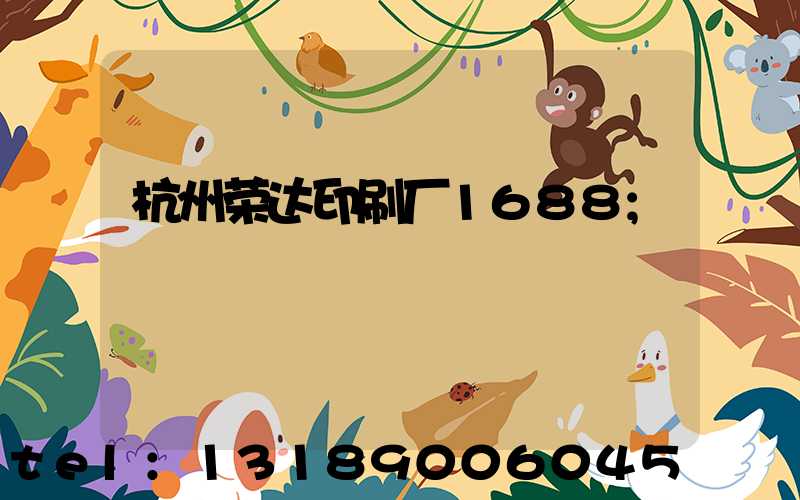 杭州荣达印刷厂1688