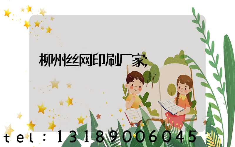 柳州丝网印刷厂家