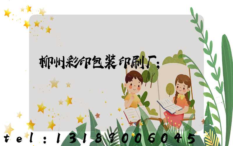 柳州彩印包装印刷厂