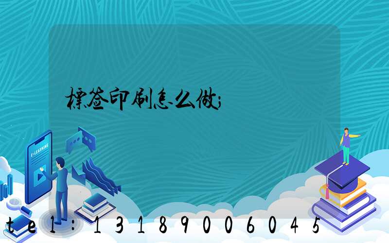 标签印刷怎么做