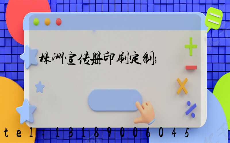 株洲宣传册印刷定制